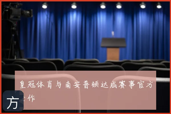 皇冠体育与南安普顿达成赛事官方合作