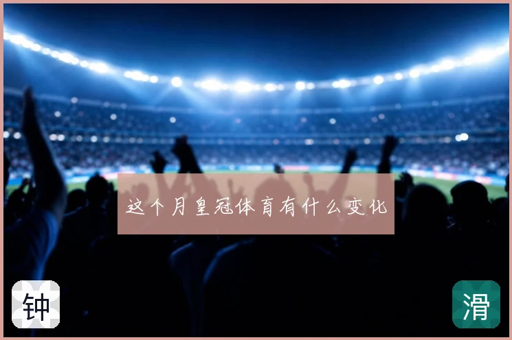 这个月皇冠体育有什么变化