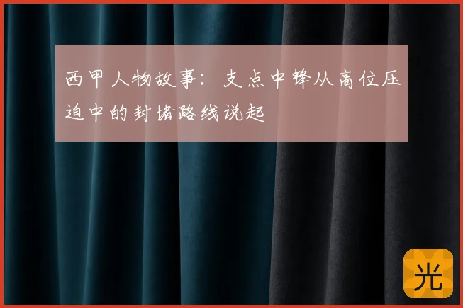 西甲人物故事：支点中锋从高位压迫中的封堵路线说起