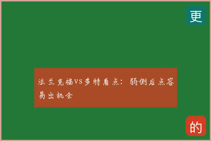 法兰克福vs多特看点：弱侧后点容易出机会