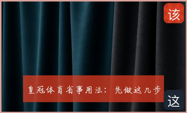 皇冠体育省事用法：先做这几步