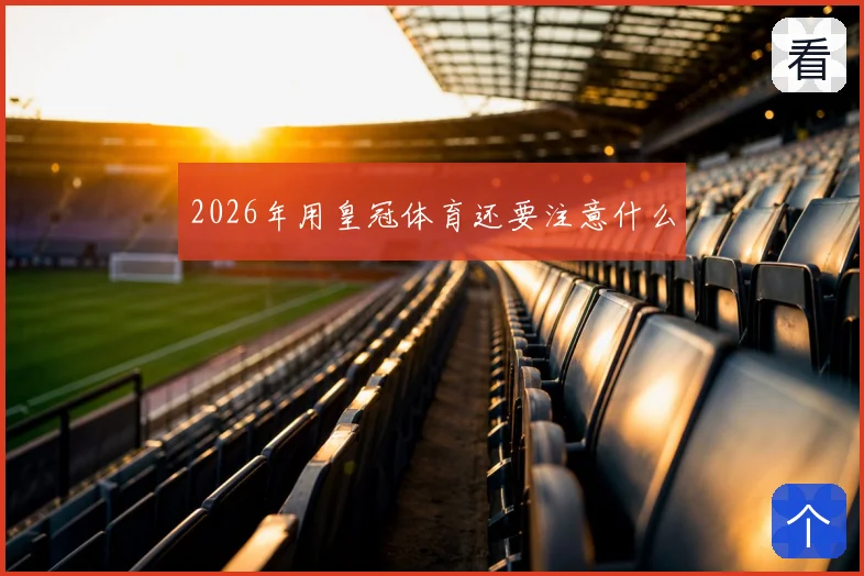 2026年用皇冠体育还要注意什么