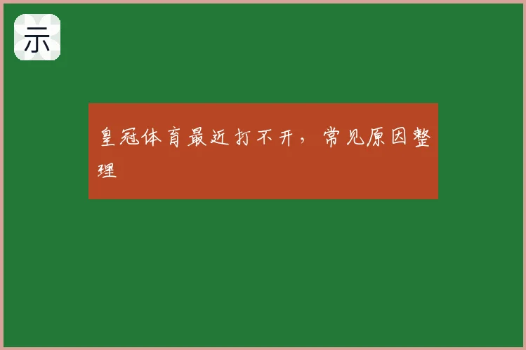 皇冠体育最近打不开，常见原因整理