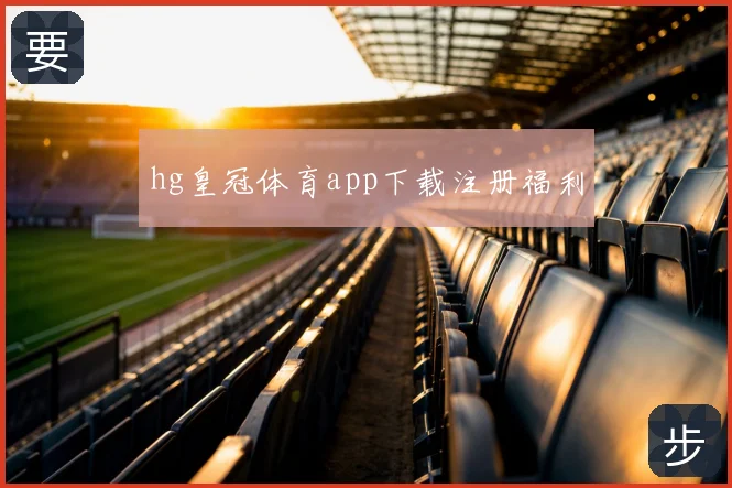 hg皇冠体育app下载注册福利