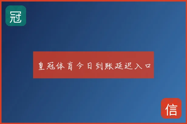 皇冠体育今日到账延迟入口