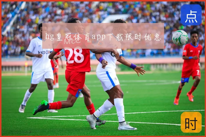 hg皇冠体育app下载限时优惠