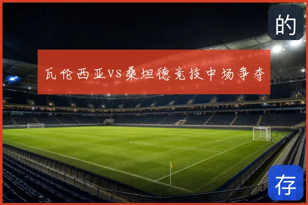瓦伦西亚vs桑坦德竞技中场争夺