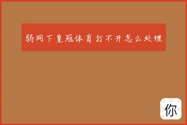 弱网下皇冠体育打不开怎么处理